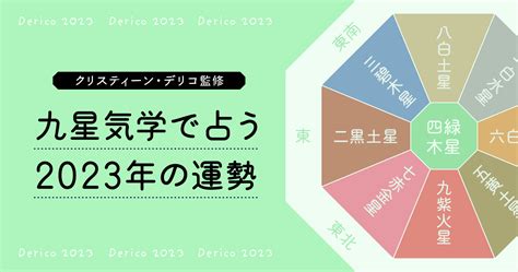 2023九星|九星気学で占う2023年の運勢。どんな年になる？開。